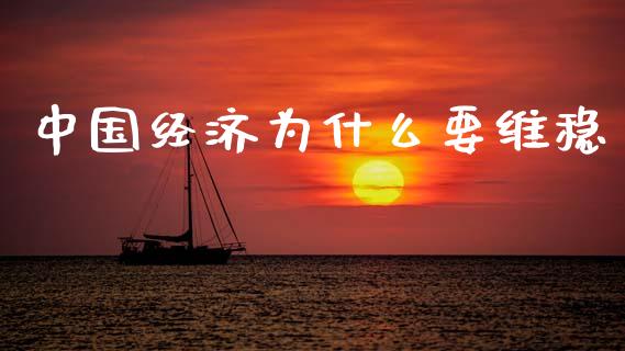 中国经济为什么要维稳_https://wap.letulww.com_投资管理_第1张