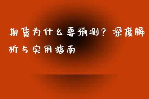 期货为什么要预测?深度解析与实用指南_外汇交易_第1张_外汇交易_投资策略_融资租赁_投资管理 期货为什么要预测?深度解析与实用指南_https://wap.letulww.com_外汇交易_第1张