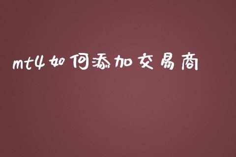 mt4如何添加交易商_https://wap.letulww.com_融资租赁_第1张