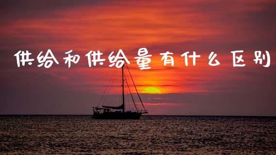 供给和供给量有什么区别_https://wap.letulww.com_融资租赁_第1张