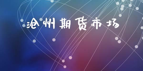 沧州期货市场_https://wap.letulww.com_投资管理_第1张