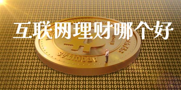 互联网理财哪个好_https://wap.letulww.com_外汇交易_第1张