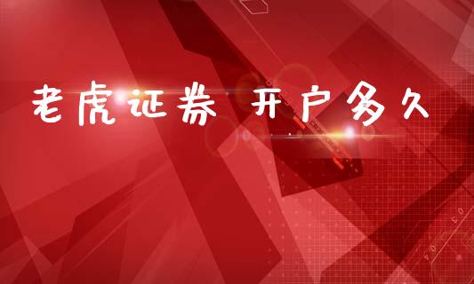 老虎证券 开户多久_https://wap.letulww.com_外汇交易_第1张