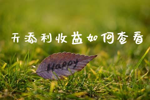 天添利收益如何查看_https://wap.letulww.com_融资租赁_第1张