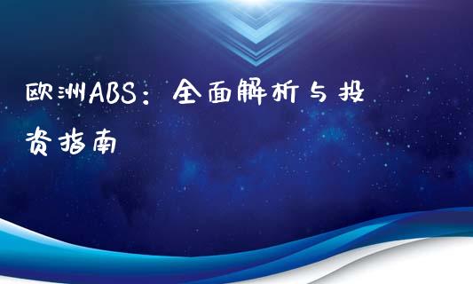 欧洲ABS:全面解析与投资指南_投资策略_第1张_外汇交易_投资策略_融资租赁_投资管理 欧洲ABS:全面解析与投资指南_https://wap.letulww.com_投资策略_第1张