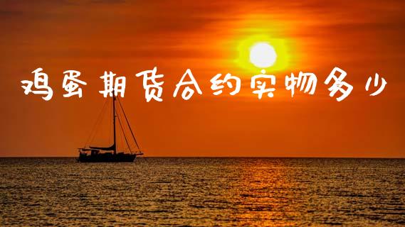 鸡蛋期货合约实物多少_https://wap.letulww.com_融资租赁_第1张