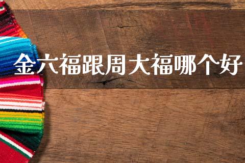 金六福跟周大福哪个好_https://wap.letulww.com_融资租赁_第1张