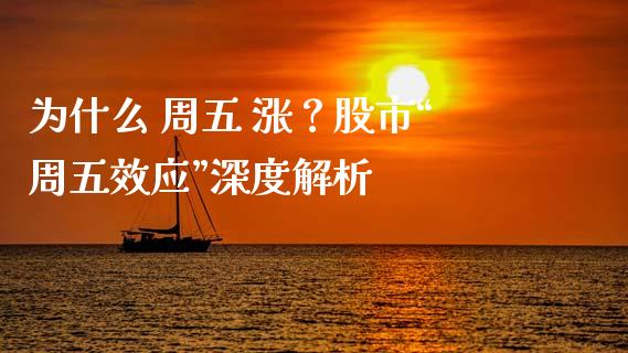 为什么 周五 涨？股市“周五效应”深度解析_https://wap.letulww.com_投资策略_第1张