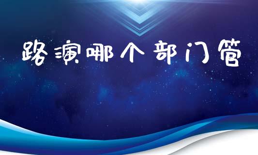 路演哪个部门管_https://wap.letulww.com_融资租赁_第1张