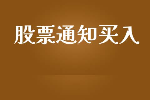 股票通知买入_https://wap.letulww.com_投资策略_第1张