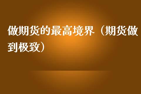 做期货的最高境界（期货做到极致）_https://wap.letulww.com_投资策略_第1张