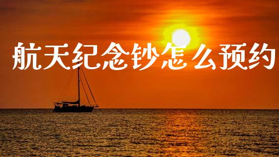 航天纪念钞怎么预约_https://wap.letulww.com_融资租赁_第1张
