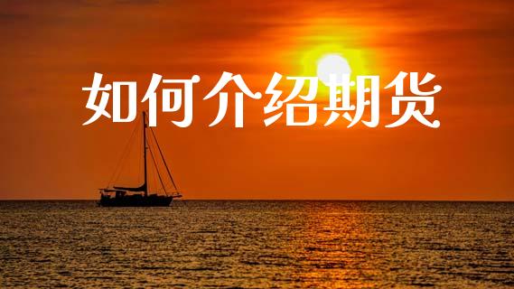 如何介绍期货_https://wap.letulww.com_外汇交易_第1张