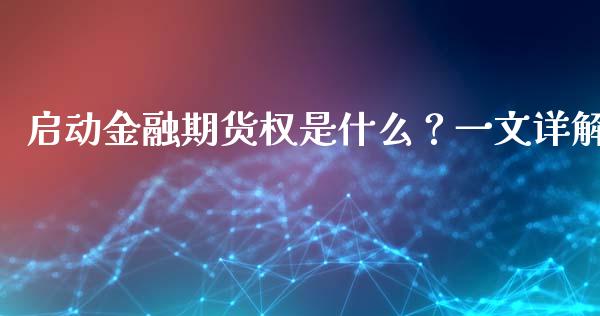 启动金融期货权是什么？一文详解_https://wap.letulww.com_投资管理_第1张
