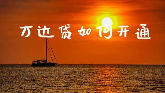 万达贷如何开通_https://wap.letulww.com_融资租赁_第1张