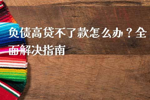 负债高贷不了款怎么办?全面解决指南_融资租赁_第1张_外汇交易_投资策略_融资租赁_投资管理 负债高贷不了款怎么办?全面解决指南_https://wap.letulww.com_融资租赁_第1张