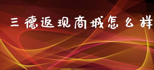 三德返现商城怎么样_https://wap.letulww.com_外汇交易_第1张