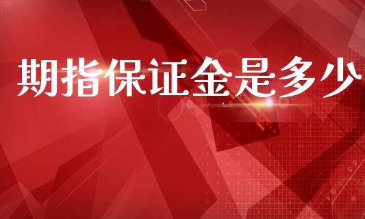 期指保证金是多少_https://wap.letulww.com_融资租赁_第1张