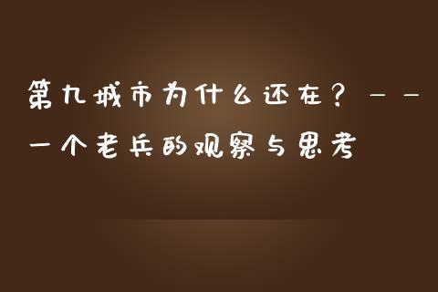第九城市为什么还在？——一个老兵的观察与思考_https://wap.letulww.com_投资策略_第1张