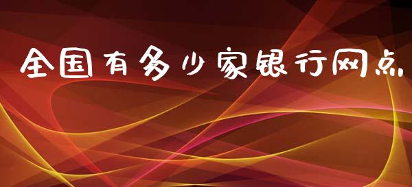 全国有多少家银行网点_https://wap.letulww.com_外汇交易_第1张