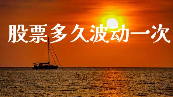 股票多久波动一次_https://wap.letulww.com_投资管理_第1张