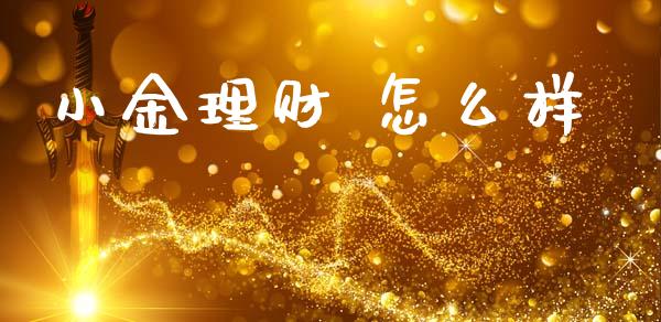 小金理财 怎么样_https://wap.letulww.com_外汇交易_第1张