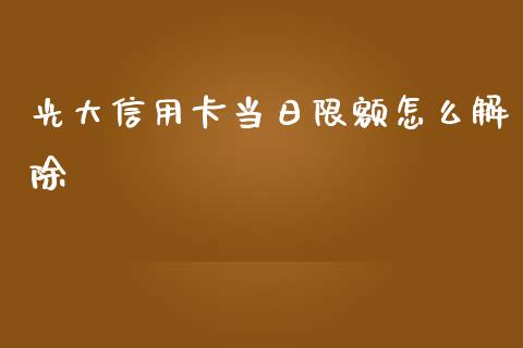光大信用卡当日限额怎么解除_https://wap.letulww.com_外汇交易_第1张