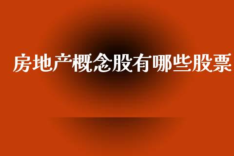 房地产概念股有哪些股票_https://wap.letulww.com_投资策略_第1张