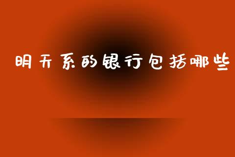 明天系的银行包括哪些_https://wap.letulww.com_投资管理_第1张