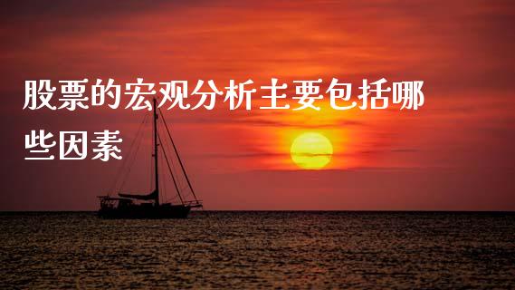 股票的宏观分析主要包括哪些因素_https://wap.letulww.com_投资策略_第1张