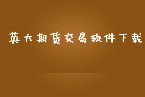 英大期货交易软件下载_https://wap.letulww.com_投资管理_第1张