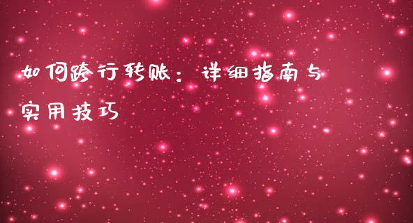 如何跨行转账：详细指南与实用技巧_https://wap.letulww.com_外汇交易_第1张