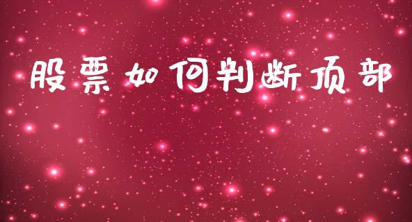 股票如何判断顶部_https://wap.letulww.com_外汇交易_第1张