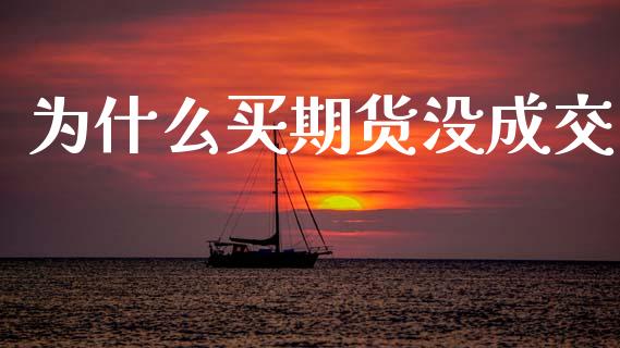 为什么买期货没成交_https://wap.letulww.com_外汇交易_第1张