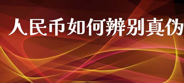 人民币如何辨别真伪_https://wap.letulww.com_外汇交易_第1张