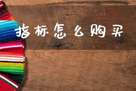 指标怎么购买_https://wap.letulww.com_外汇交易_第1张