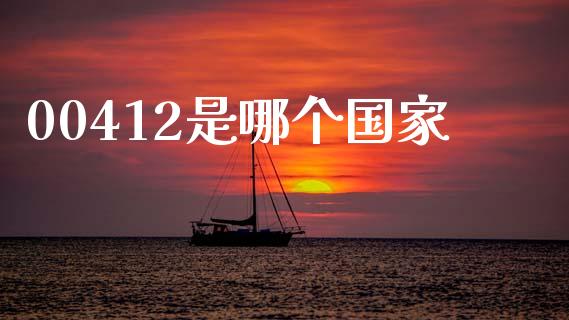 00412是哪个国家_https://wap.letulww.com_外汇交易_第1张