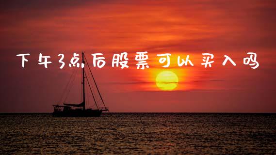 下午3点后股票可以买入吗_https://wap.letulww.com_融资租赁_第1张