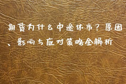期货为什么中途休市？原因、影响与应对策略全解析_https://wap.letulww.com_融资租赁_第1张