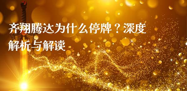 齐翔腾达为什么停牌？深度解析与解读_https://wap.letulww.com_融资租赁_第1张