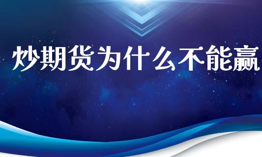 炒期货为什么不能赢_https://wap.letulww.com_投资策略_第1张