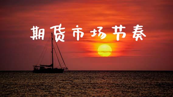 期货市场节奏_https://wap.letulww.com_外汇交易_第1张