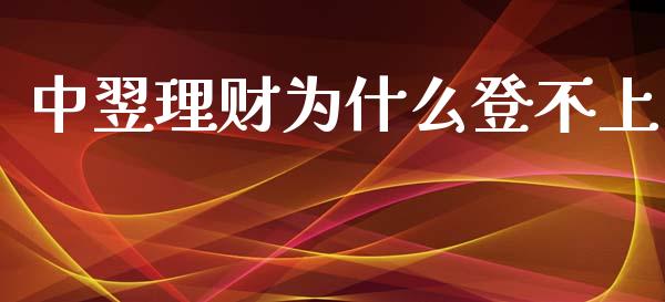 中翌理财为什么登不上_https://wap.letulww.com_外汇交易_第1张