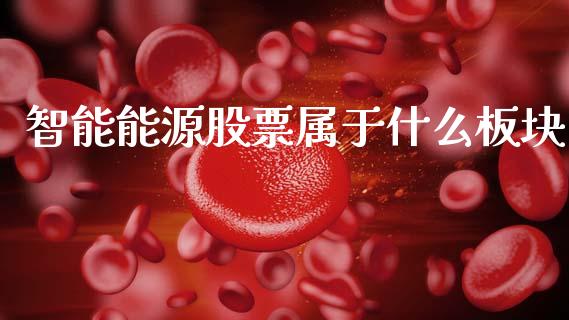 智能能源股票属于什么板块_https://wap.letulww.com_投资管理_第1张