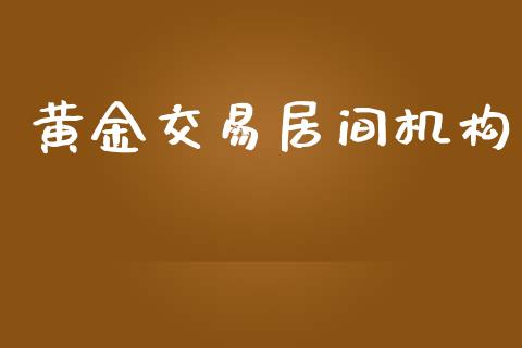 黄金交易居间机构_https://wap.letulww.com_投资管理_第1张