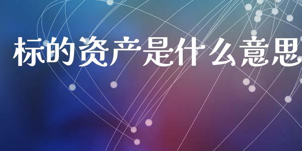 标的资产是什么意思_https://wap.letulww.com_融资租赁_第1张