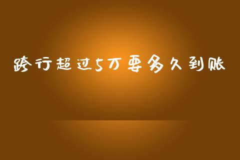 跨行超过5万要多久到账_https://wap.letulww.com_融资租赁_第1张