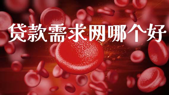 贷款需求网哪个好_https://wap.letulww.com_投资管理_第1张
