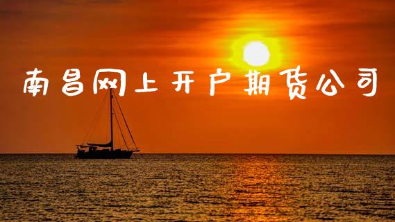 南昌网上开户期货公司_https://wap.letulww.com_投资管理_第1张