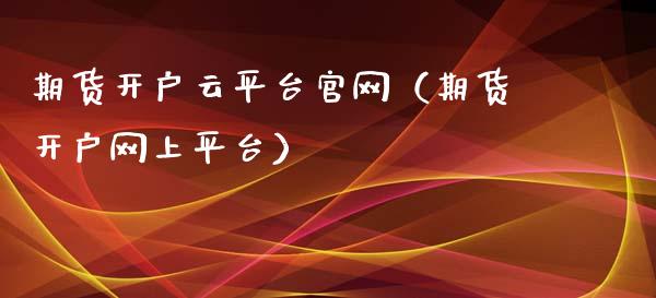 期货开户云平台官网(期货开户网上平台)_投资管理_第1张_外汇交易_投资策略_融资租赁_投资管理 期货开户云平台官网(期货开户网上平台)_https://wap.letulww.com_投资管理_第1张